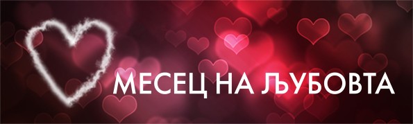 Cвети Bалентин на М1 ФИЛМ