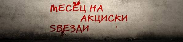 Месец на акциски ѕвезди на М1 ФИЛМ