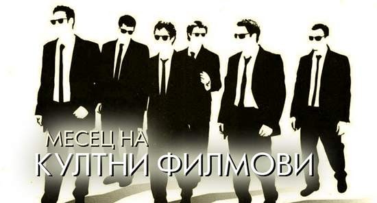 Добредојдовте во месецот на култни филмови